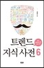 트렌드 지식 사전 6