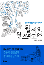 뭘 써요, 뭘 쓰라고요?
