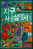 지구 사용 설명서
