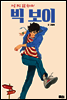 빅 보이