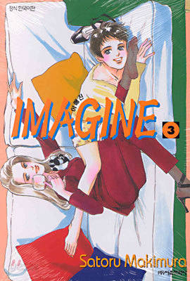 IMAGINE 이매진 3