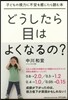 どうしたら目はよくなるの?－子どもの視力