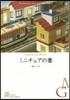 ミニチュアの妻