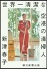 世界一淸潔な空港の淸掃人