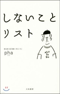 しないことリスト