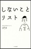 しないことリスト