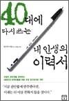 40대에 다시쓰는 내 인생의 이력서