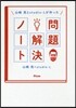 山崎亮とstudio-Lが作った問題解決ノ-ト