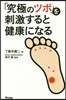 「究極のツボ」を刺激すると健康になる