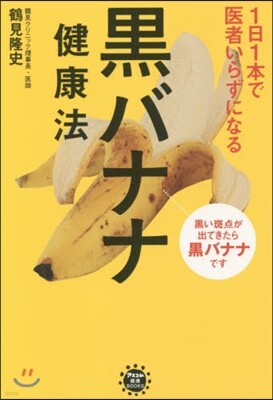1日1本で醫者いらずになる黑バナナ健康法