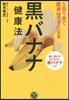 1日1本で醫者いらずになる黑バナナ健康法