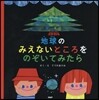 地球のみえないところをのぞいてみたら