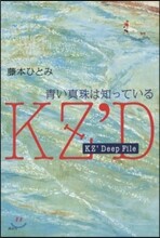 KZ’Deep File 靑い眞珠は知っ
