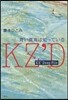 KZ’Deep File 靑い眞珠は知っ