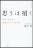 思うは招く