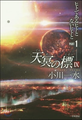 天冥の標   9 ヒトであるヒトとな 1