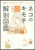 ネコのキモチ解剖圖鑑