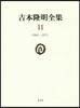 吉本隆明全集  11 1969－1971