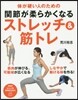 關節が柔らかくなるストレッチ&筋トレ