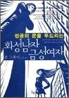 성공의 문을 두드리는 화성남자 금성여자