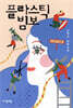 플라스틱 빔보