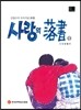 사랑의 낙서 1