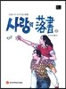 사랑의 낙서 2