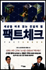 팩트체크