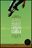 꿈꾸는 청춘은 내일이 다르다