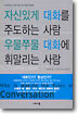 자신있게 대화를 주도하는 사람 우물쭈물 대화에 휘말리는 사람