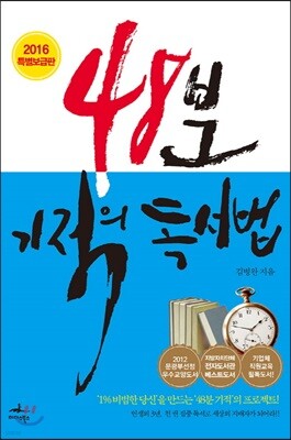 48분 기적의 독서법 (2016 특별보급판)