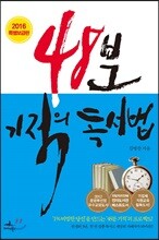 48분 기적의 독서법 (2016 특별보급판)