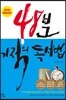 48분 기적의 독서법 (2016 특별보급판)