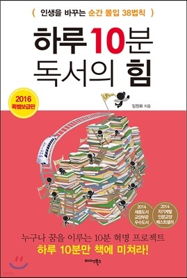 하루 10분 독서의 힘 (2016 특별보급판)