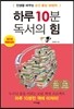 하루 10분 독서의 힘 (2016 특별보급판)
