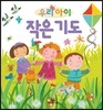 우리 아이 작은 기도