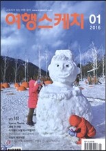 여행스케치 (월간) : 1월 [2016]