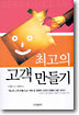 최고의 고객 만들기