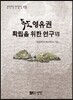 독도 영유권 확립을 위한 연구 7