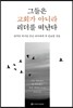 그들은 교회가 아니라 리더를 떠난다