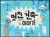 멋진 건축 이야기