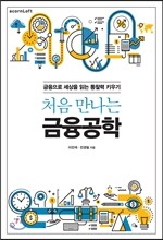 처음 만나는 금융공학