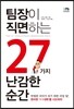 팀장이 직면하는 27가지 난감한 순간