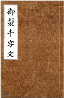 한석봉 어제천자문 (복제(영인)본)