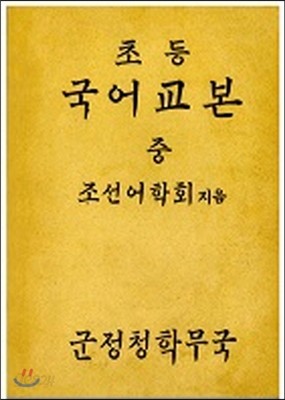 초등국어교본. 중. (복제(영인)본)