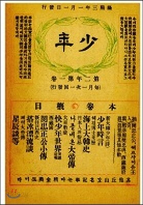 소년(少年) 제3호(1909). 복제본