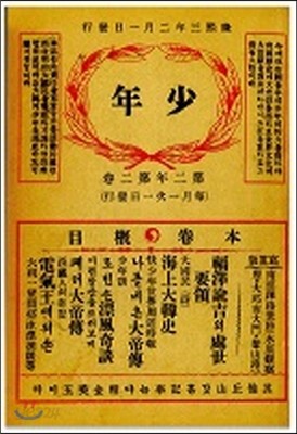 소년(少年) 제4호(1909). 복제본