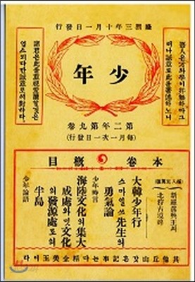 소년(少年) 제11호(1909). 복제본