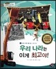 통합교과 세계지리 탐구 31 우리 나라는 이게 최고야! (세계의 다양한 생활 모습-세계의 산업)