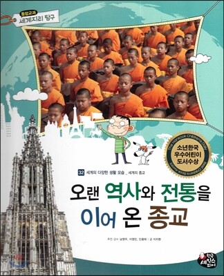 통합교과 세계지리 탐구 32 오랜 역사와 전통을 이어 온 종교 (세계의 다양한 생활 모습-세계의 종교)